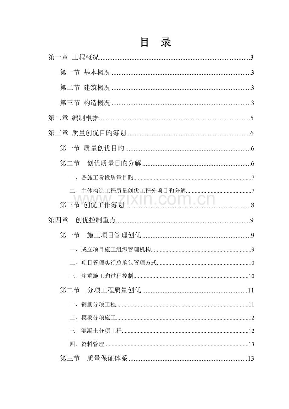 关键工程质量创优专题方案.docx_第1页