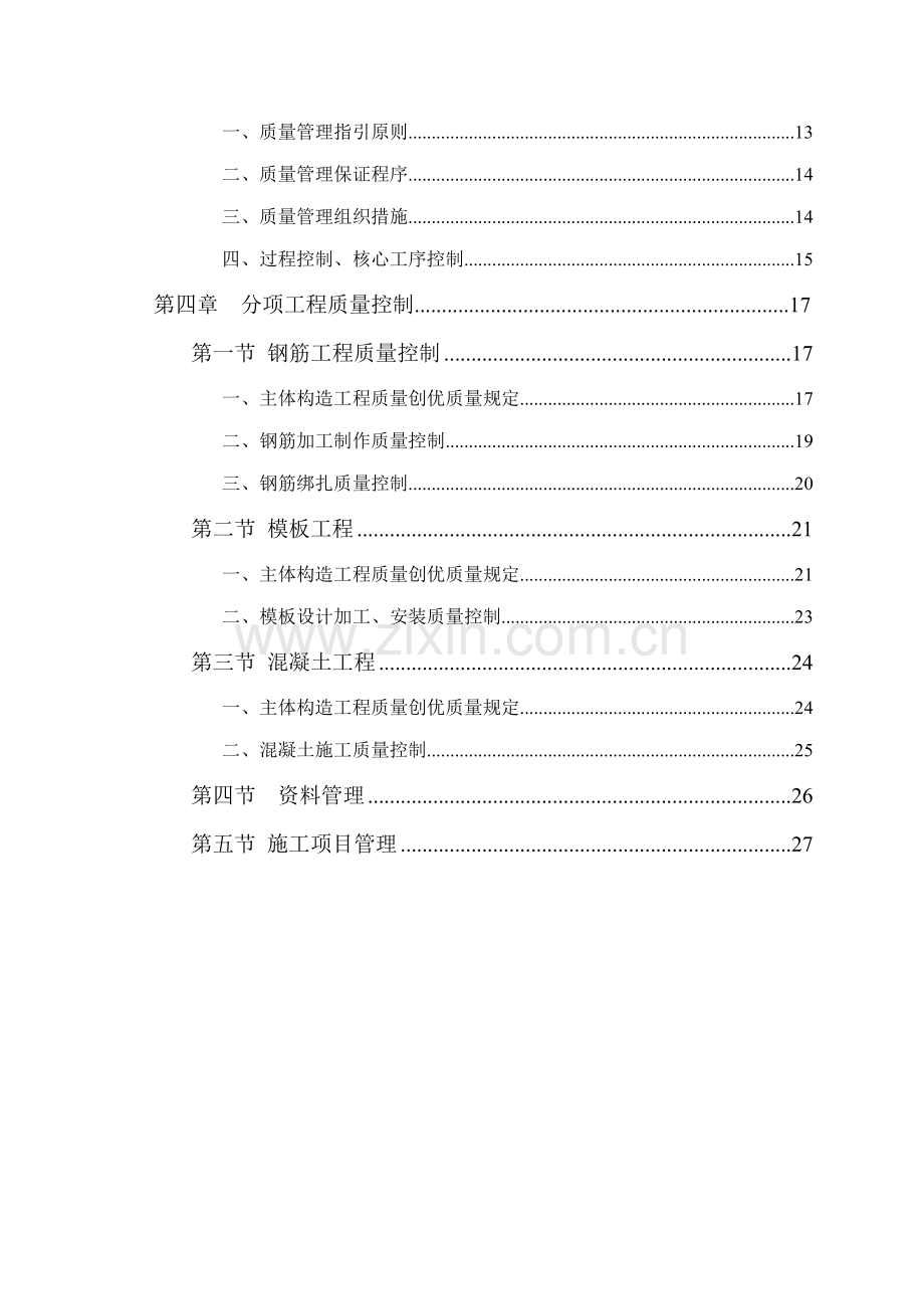 关键工程质量创优专题方案.docx_第2页