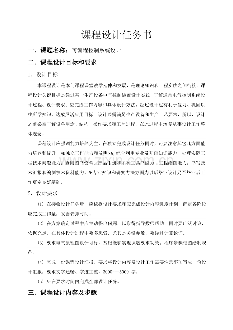 电气控制与PLC专业课程设计任务计划书dz.doc_第2页