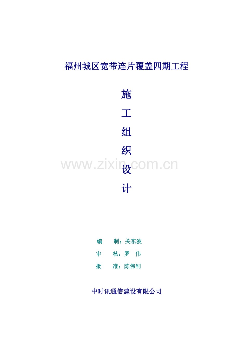 福州城区宽带连片覆盖四期关键工程综合施工组织设计.docx_第1页