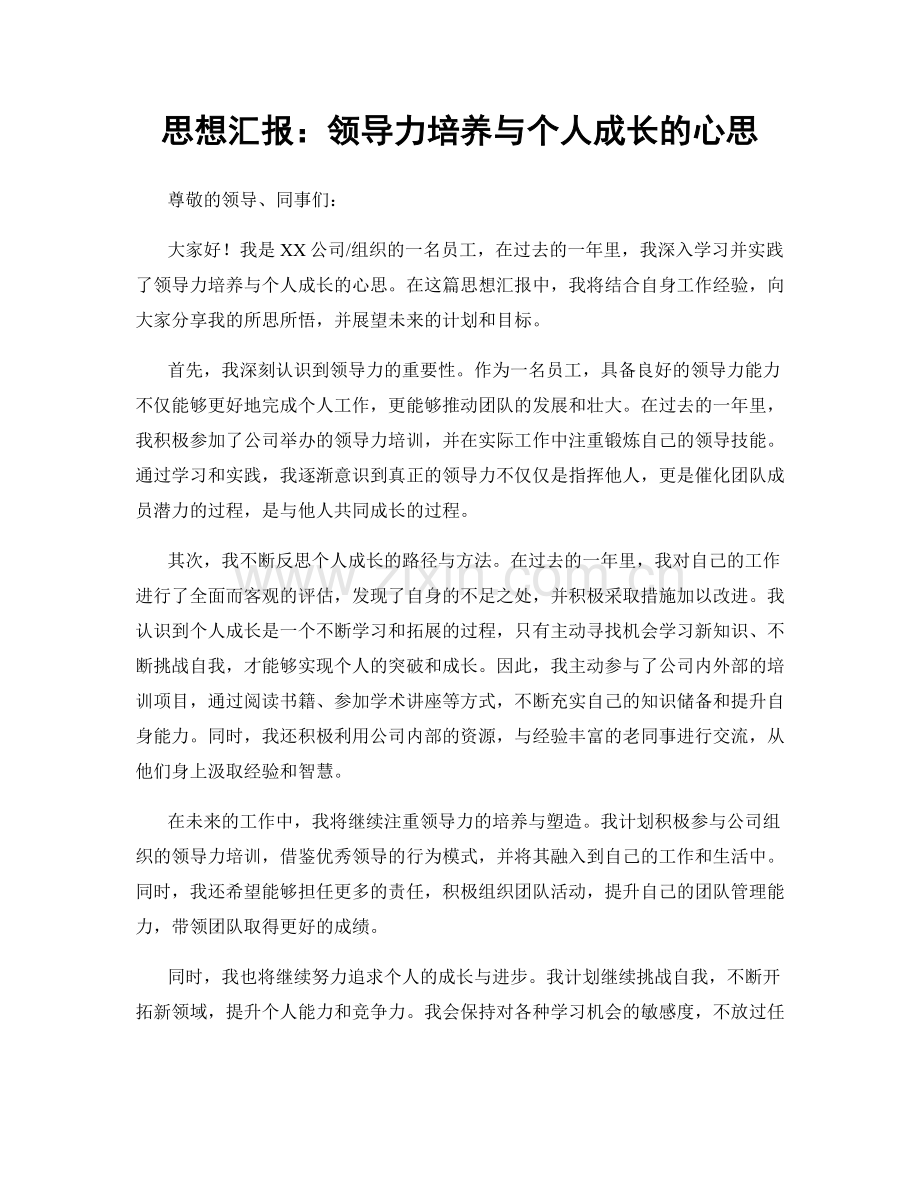 思想汇报：领导力培养与个人成长的心思.docx_第1页