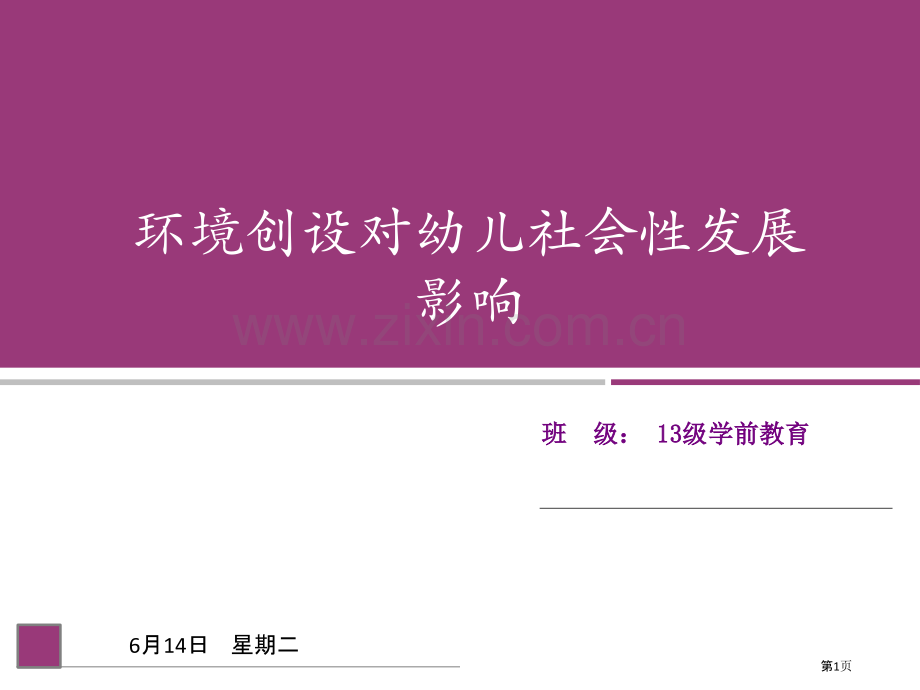 环境创设对幼儿社会性发展的影响市公开课一等奖百校联赛获奖课件.pptx_第1页