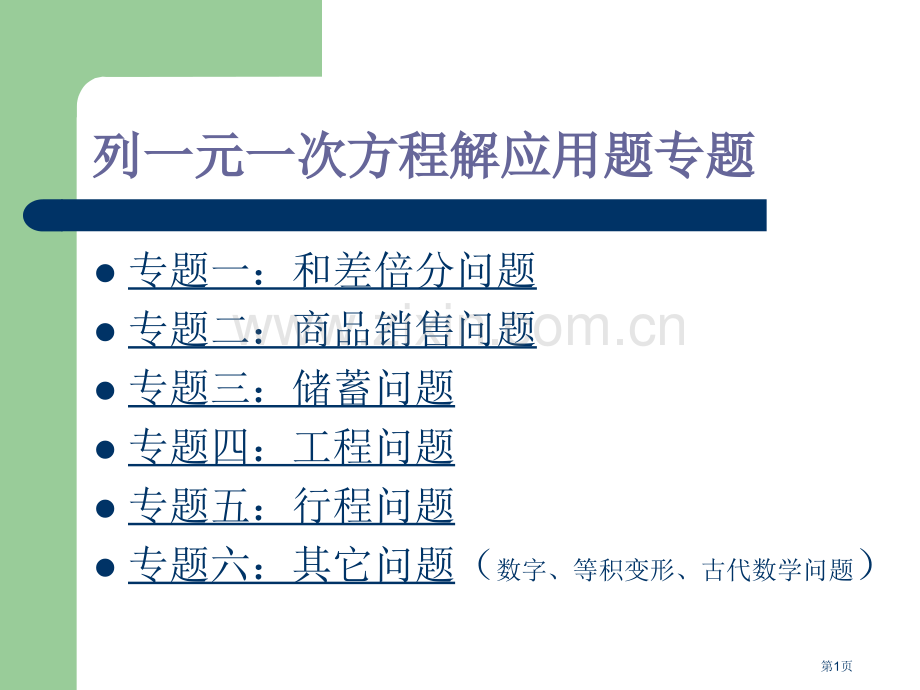 列一元一次方程解应用题专题市公开课一等奖百校联赛特等奖课件.pptx_第1页