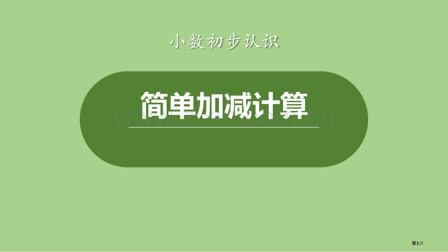 简单加减计算小数的初步认识省公开课一等奖新名师优质课比赛一等奖课件.pptx_第1页