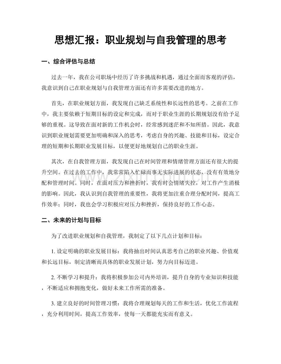 思想汇报：职业规划与自我管理的思考.docx_第1页