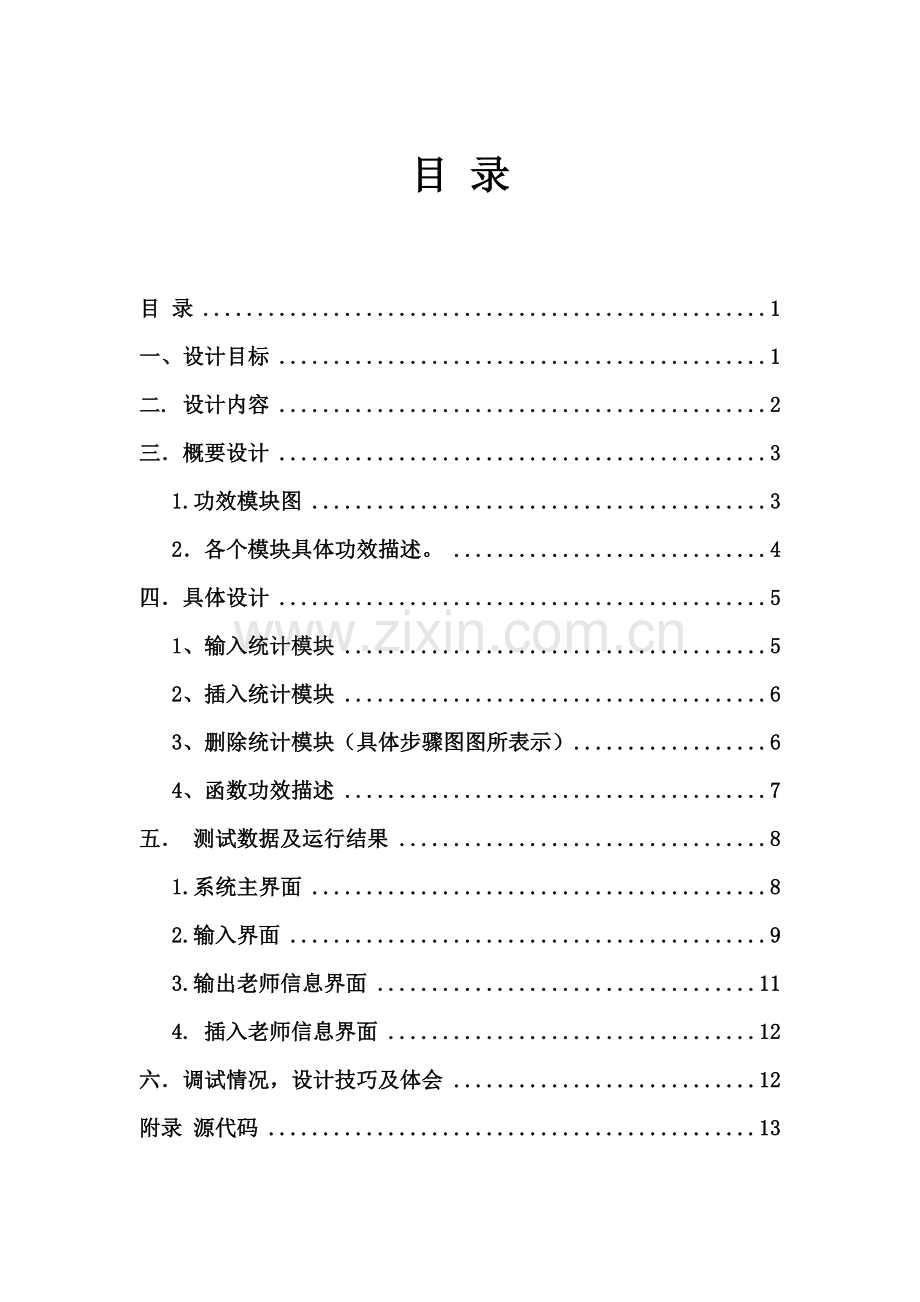 C课设教师工资标准管理系统.doc_第1页