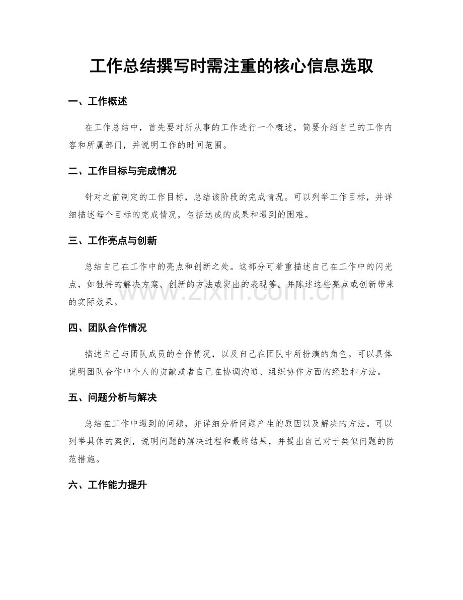 工作总结撰写时需注重的核心信息选取.docx_第1页