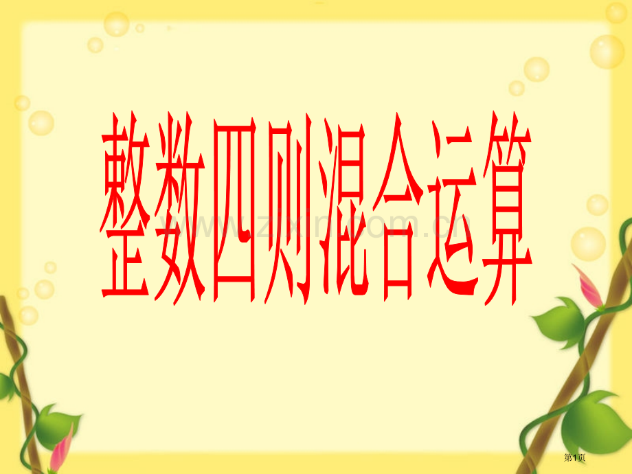 苏教版新教材四年级上册整数四则混合运算二省公共课一等奖全国赛课获奖课件.pptx_第1页