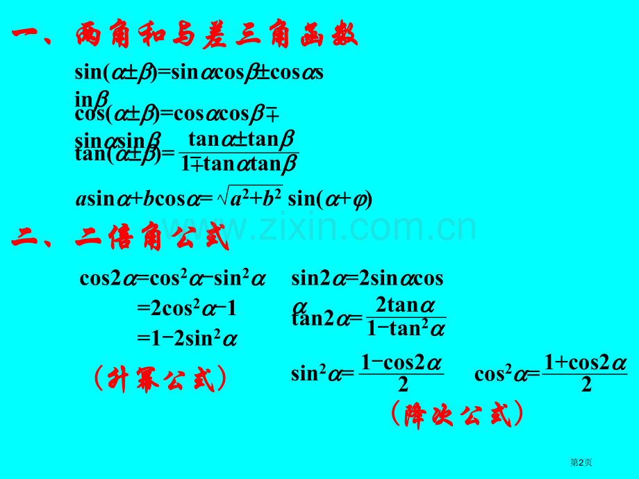 两角和与差的三角函数市公开课一等奖百校联赛特等奖课件.pptx_第2页