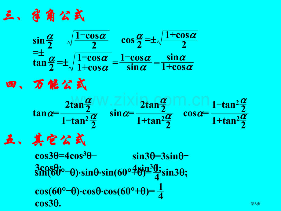 两角和与差的三角函数市公开课一等奖百校联赛特等奖课件.pptx_第3页