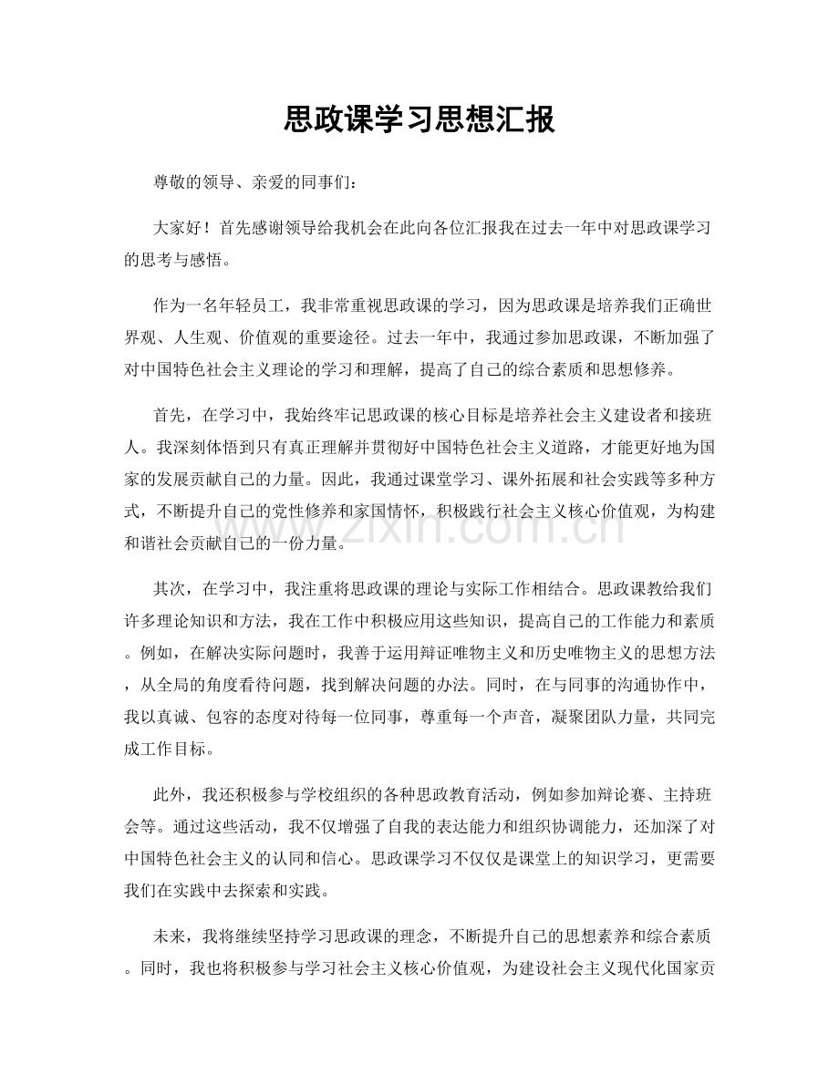 思政课学习思想汇报.docx_第1页