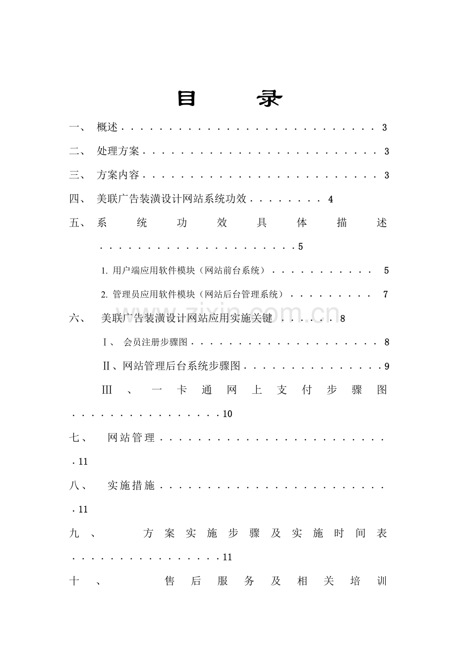 着名咨询公司-美联-网站建设方案样本.doc_第3页