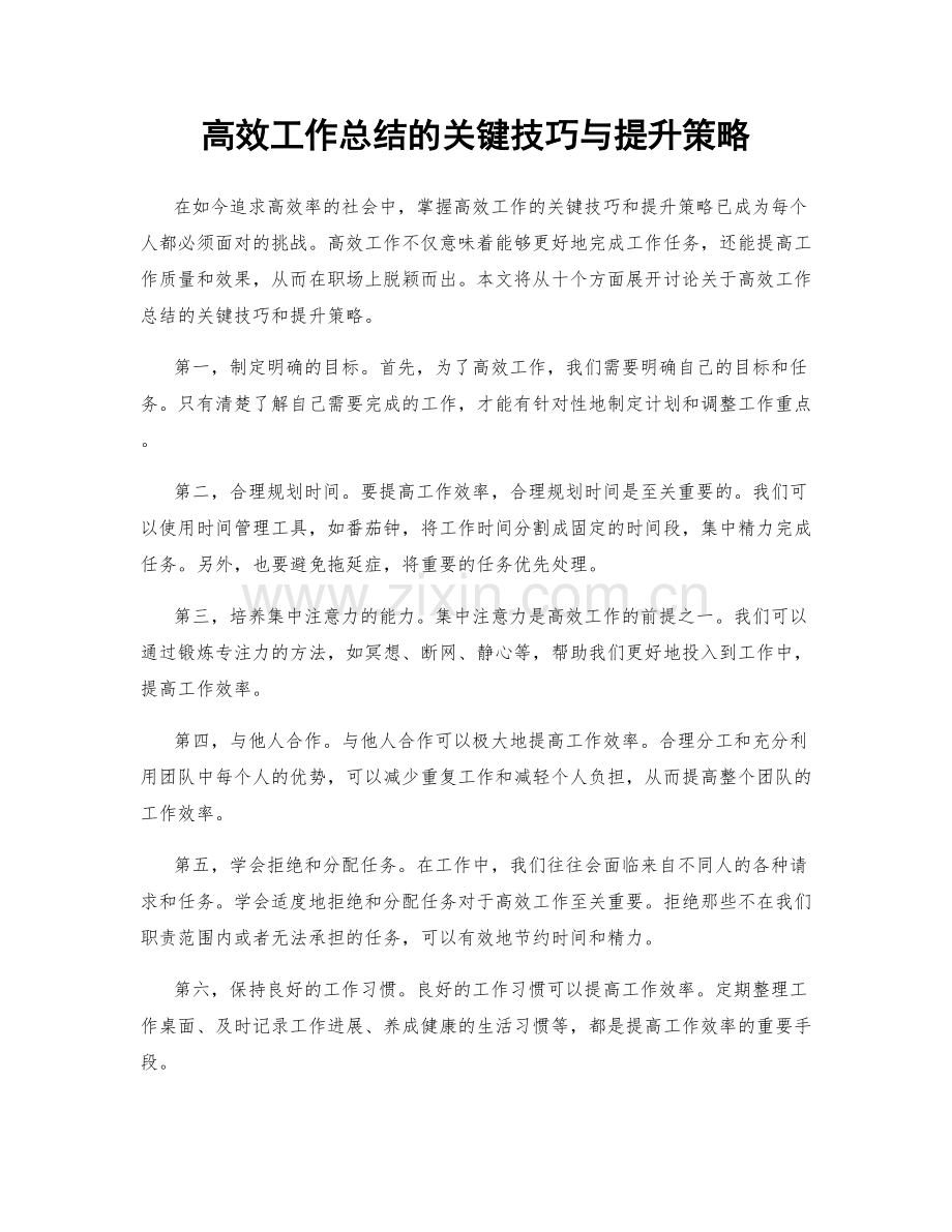 高效工作总结的关键技巧与提升策略.docx_第1页