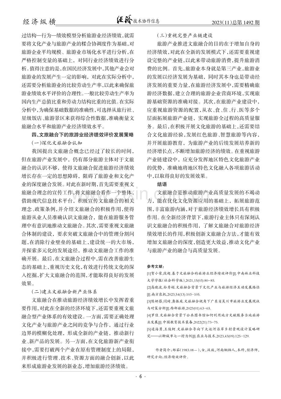 基于文旅融合的旅游业经济绩效评价.pdf_第3页