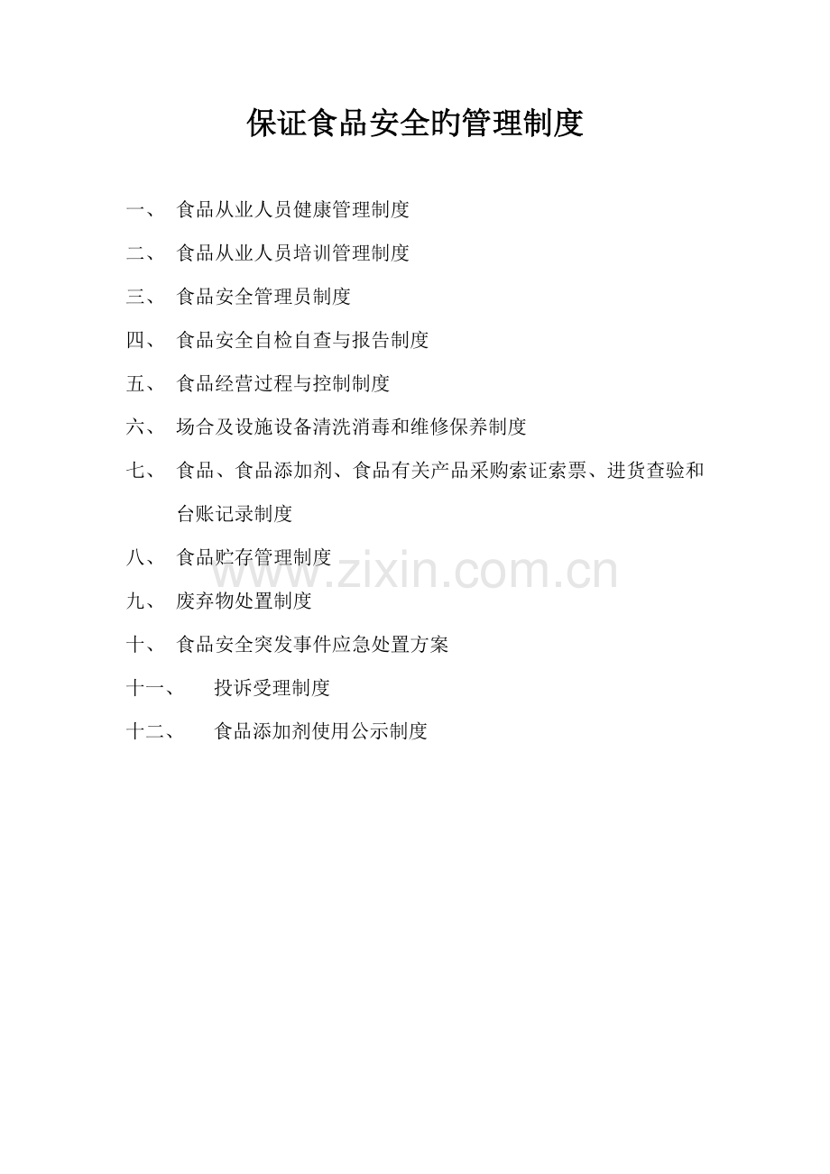 保证食品安全的管理新版制度.docx_第1页