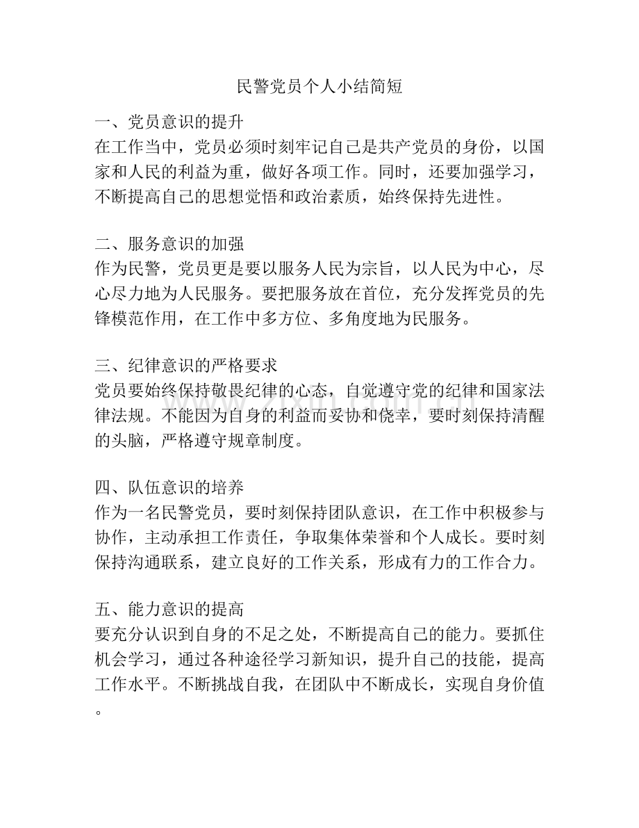 民警党员个人小结简短.docx_第1页