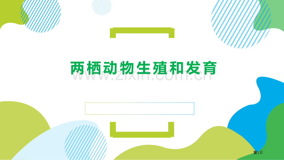 两栖动物的生殖和发育教学课件省公开课一等奖新名师优质课比赛一等奖课件.pptx_第1页