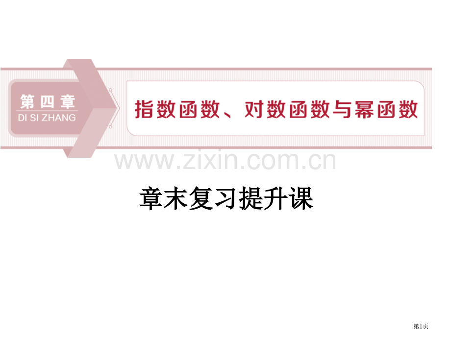 章末复习提升课指数函数、对数函数与幂函数课件省公开课一等奖新名师优质课比赛一等奖课件.pptx_第1页