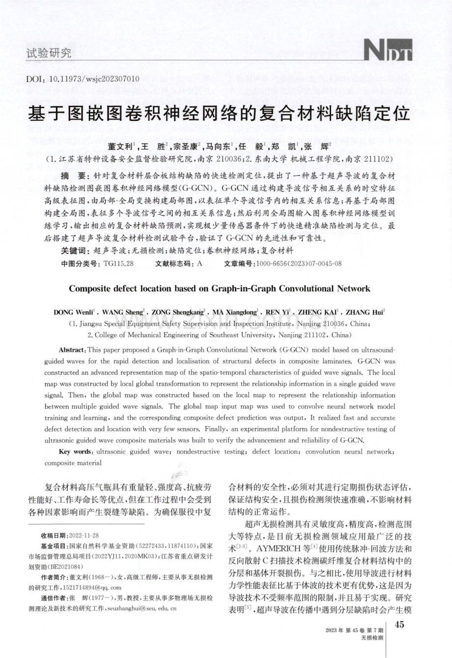 基于图嵌图卷积神经网络的复合材料缺陷定位.pdf_第1页