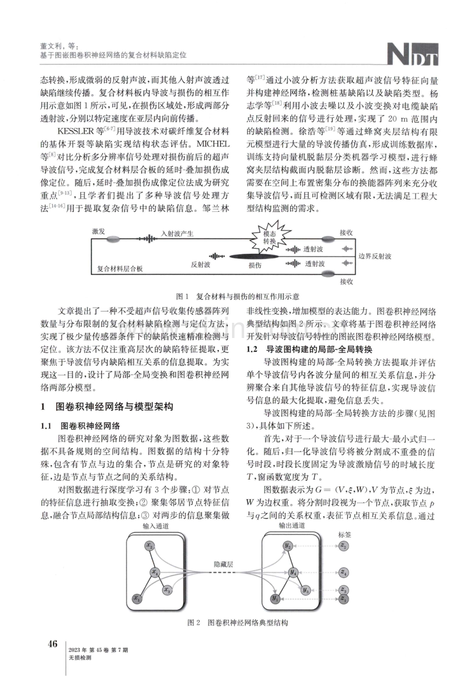 基于图嵌图卷积神经网络的复合材料缺陷定位.pdf_第2页