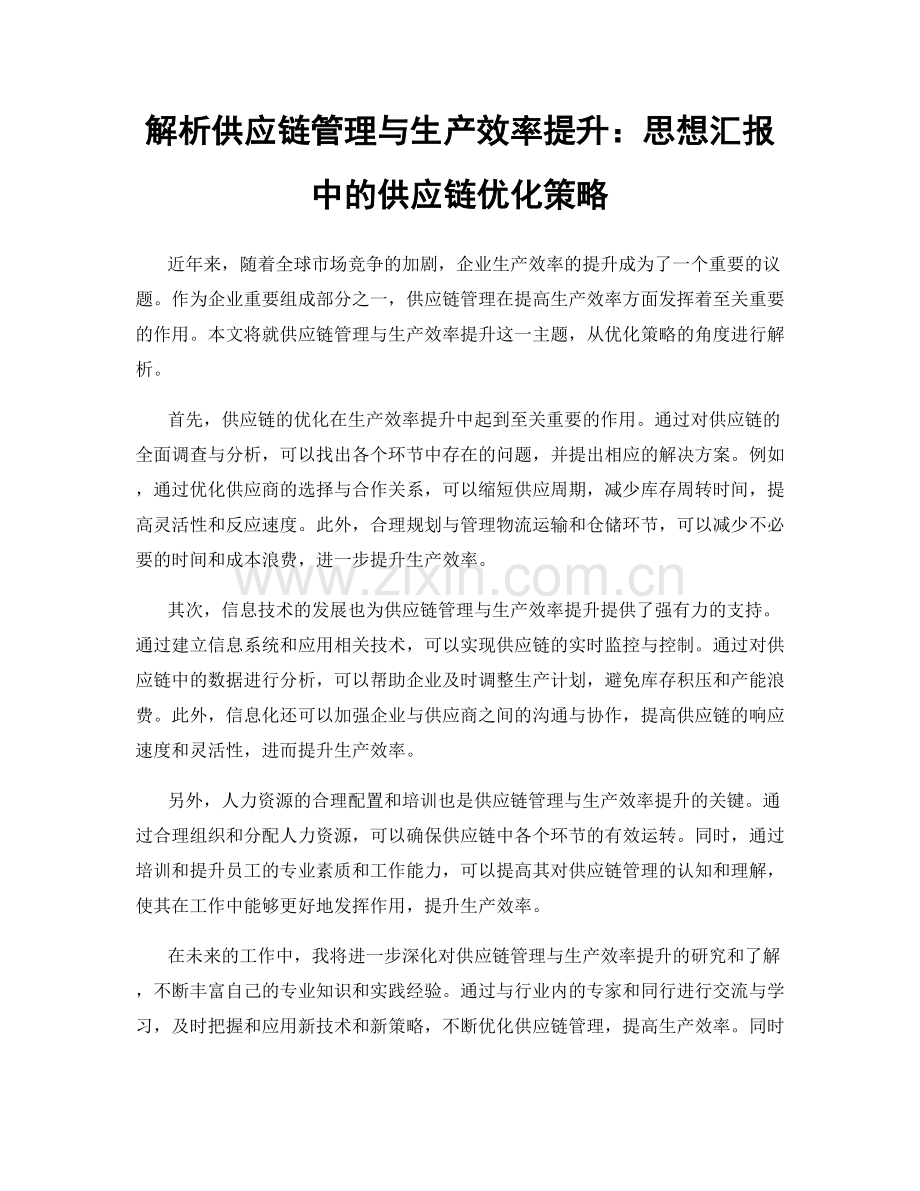 解析供应链管理与生产效率提升：思想汇报中的供应链优化策略.docx_第1页