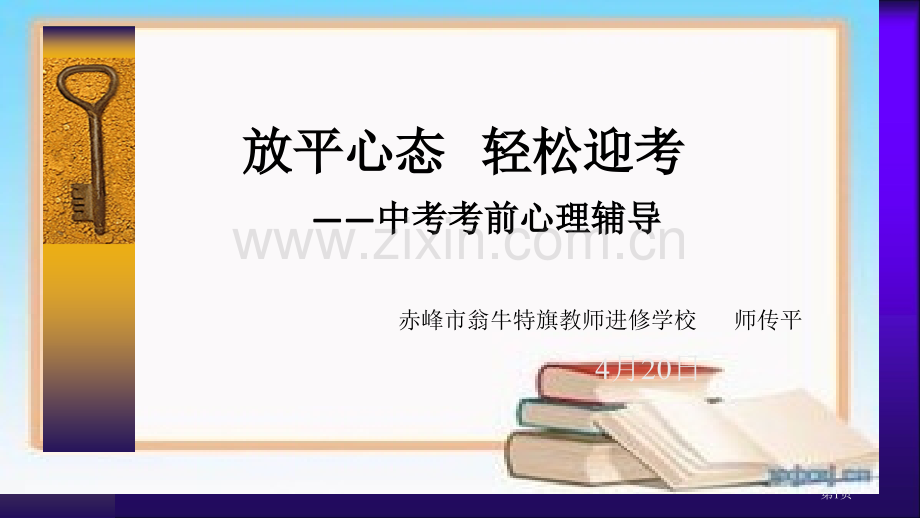 《放平心态---轻松迎考—中考考前心理辅导》课件市公开课一等奖百校联赛获奖课件.pptx_第1页