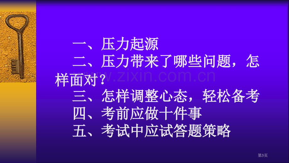 《放平心态---轻松迎考—中考考前心理辅导》课件市公开课一等奖百校联赛获奖课件.pptx_第3页