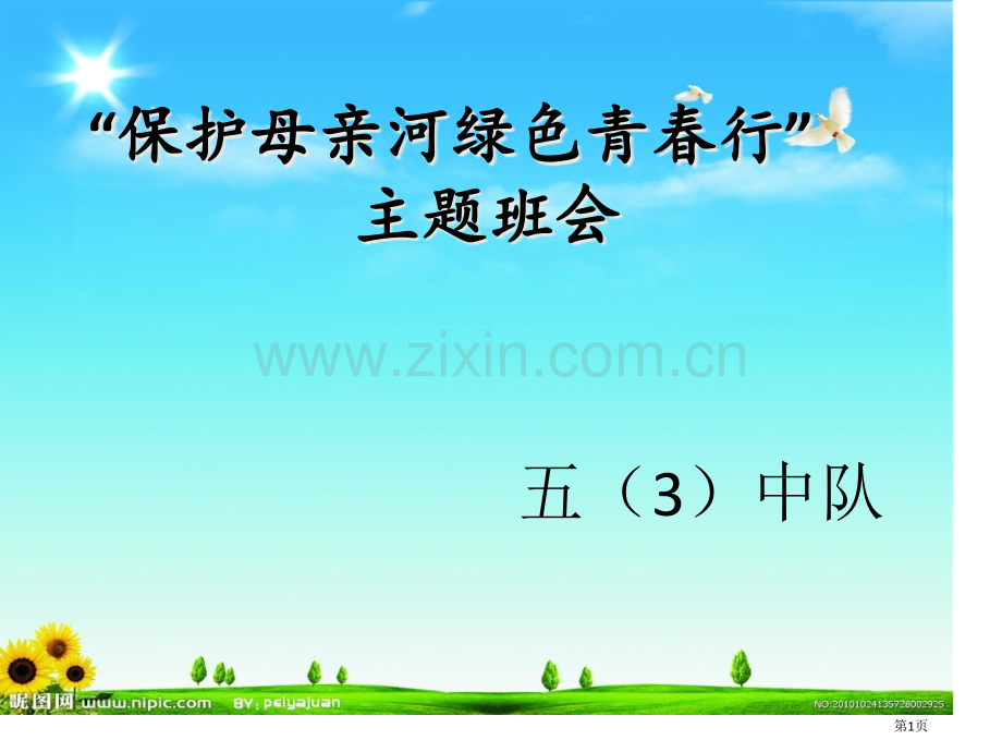 保护母亲河主题班会省公共课一等奖全国赛课获奖课件.pptx_第1页