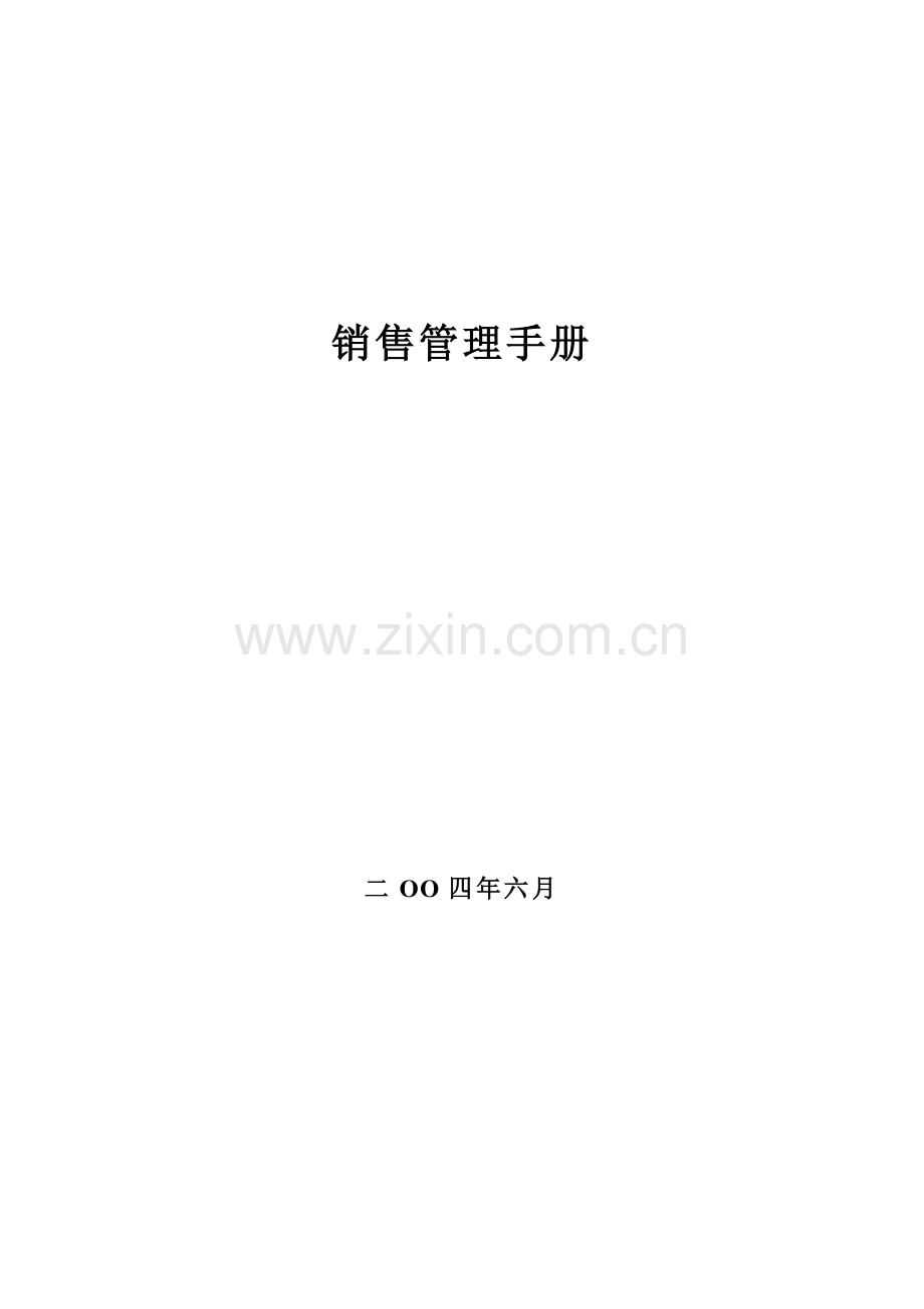 现代企业销售管理标准手册样本.doc_第1页