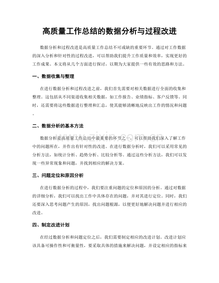 高质量工作总结的数据分析与过程改进.docx_第1页