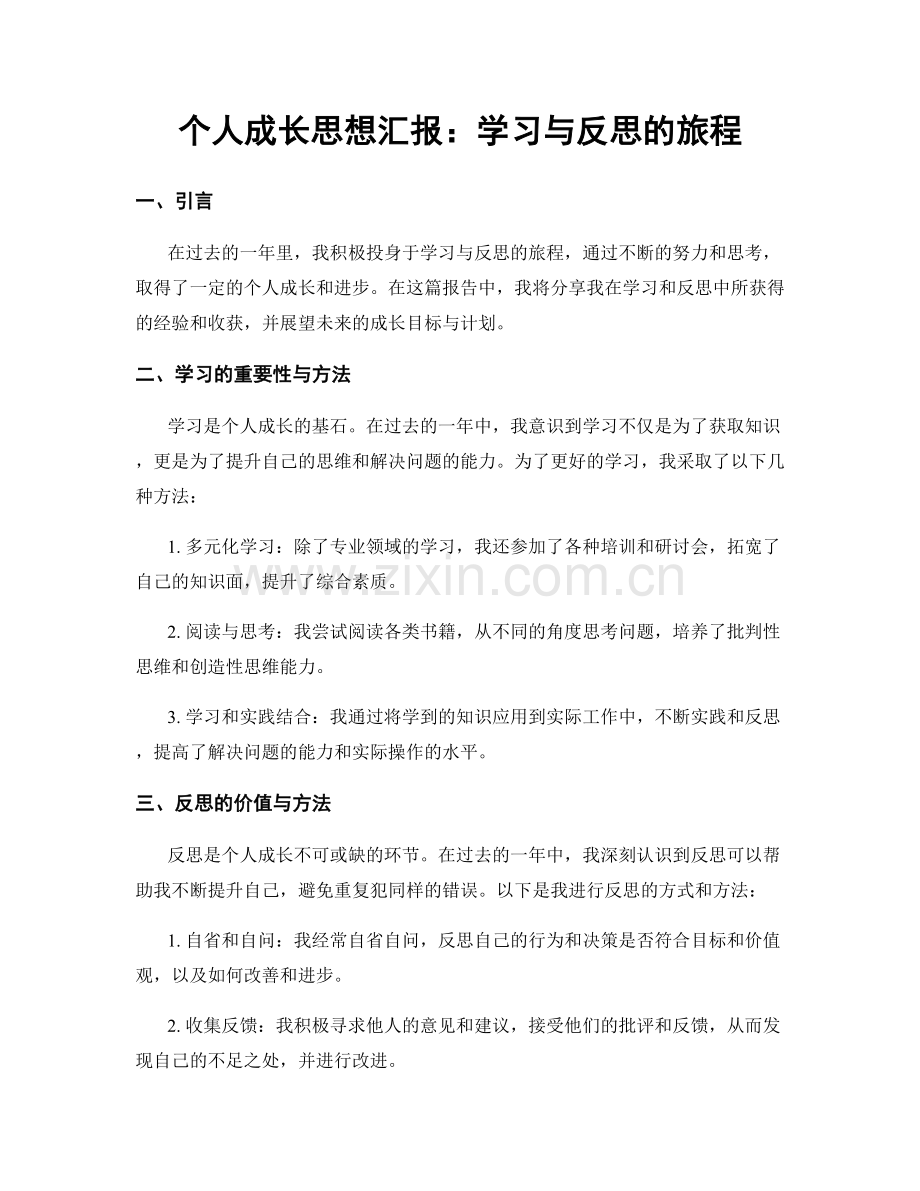 个人成长思想汇报：学习与反思的旅程.docx_第1页