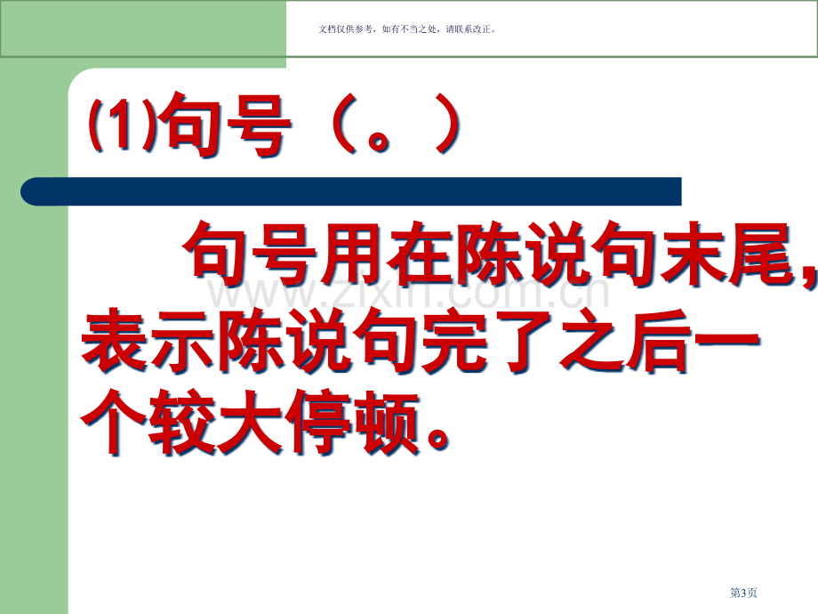 小学标点符号的使用方法非常详细省公共课一等奖全国赛课获奖课件.pptx_第3页