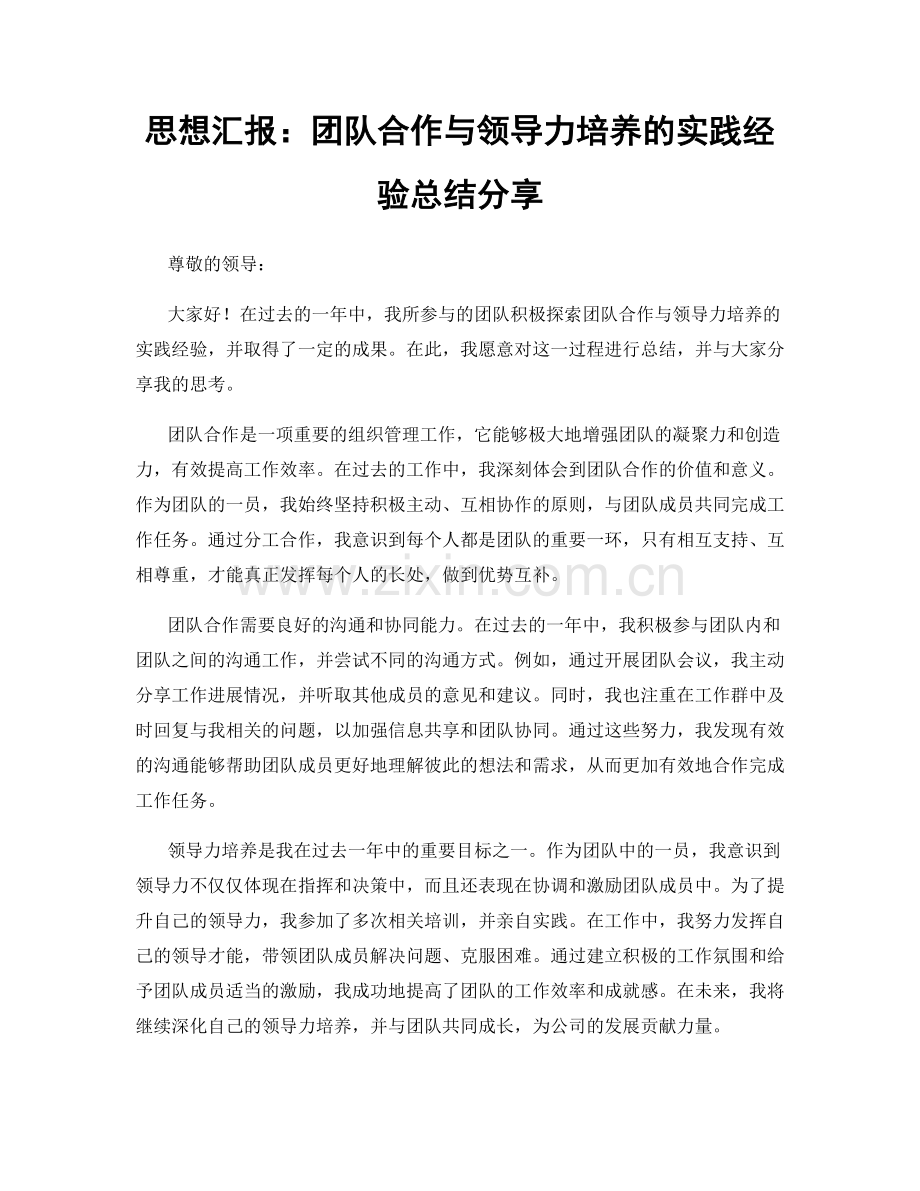 思想汇报：团队合作与领导力培养的实践经验总结分享.docx_第1页