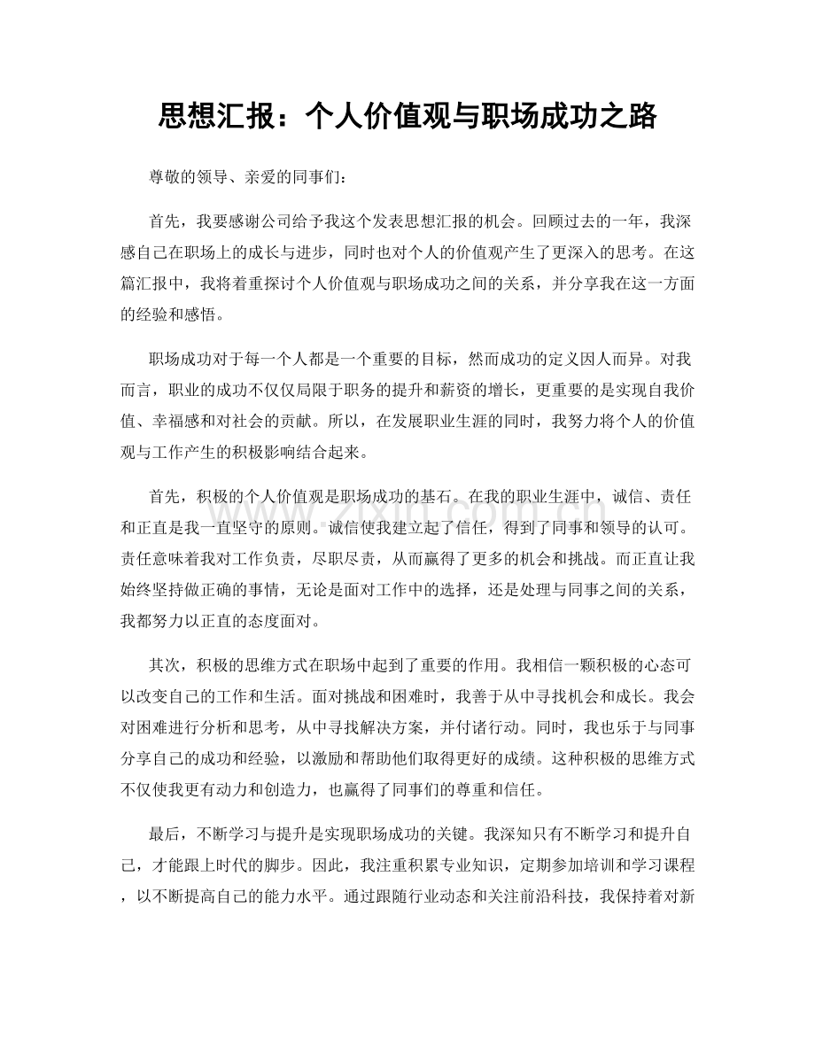 思想汇报：个人价值观与职场成功之路.docx_第1页