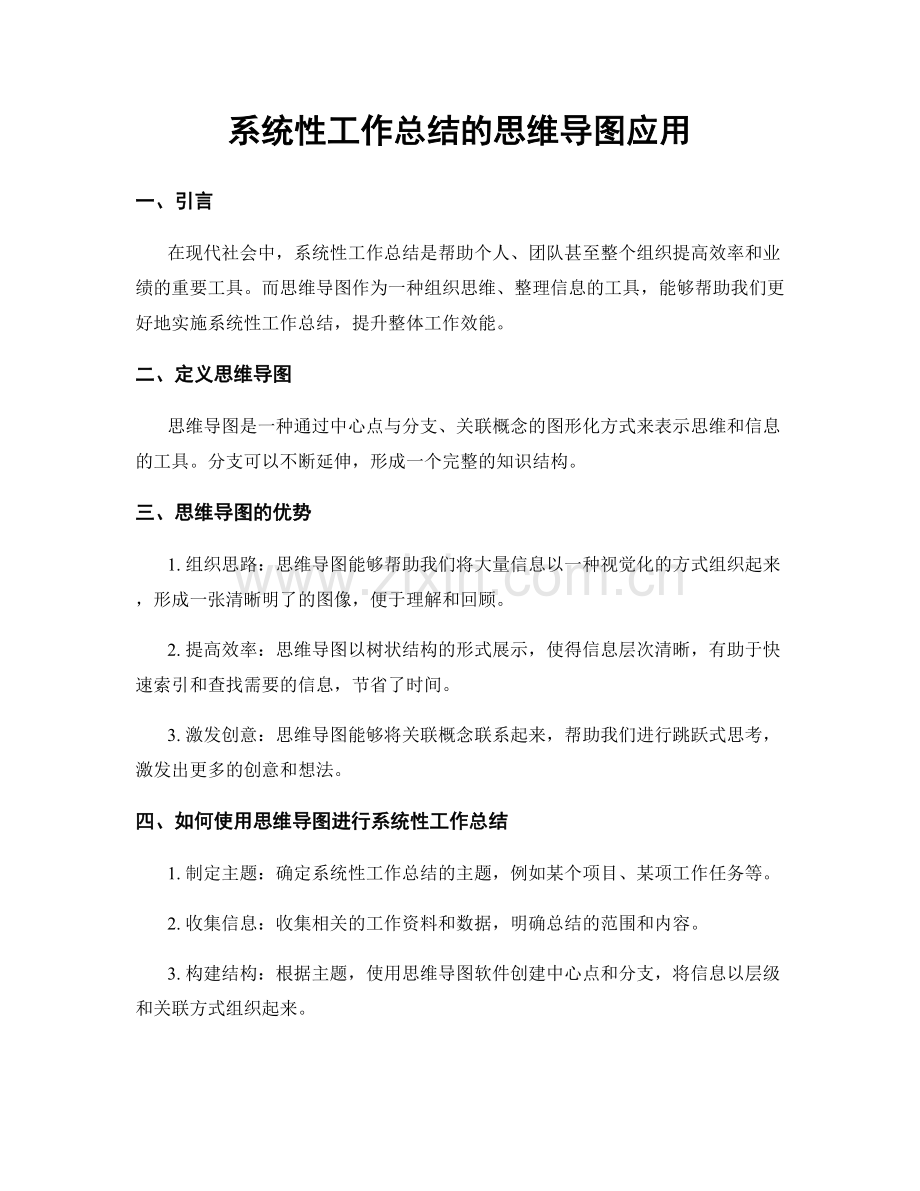 系统性工作总结的思维导图应用.docx_第1页