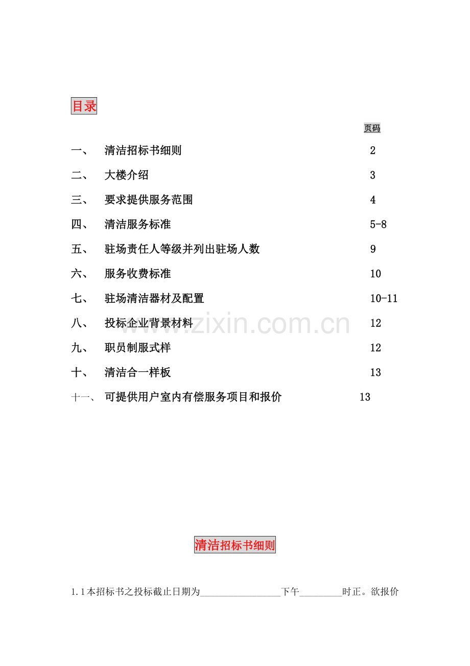 新创物业管理有限公司新世界大厦项目清洁招标书样本.doc_第2页