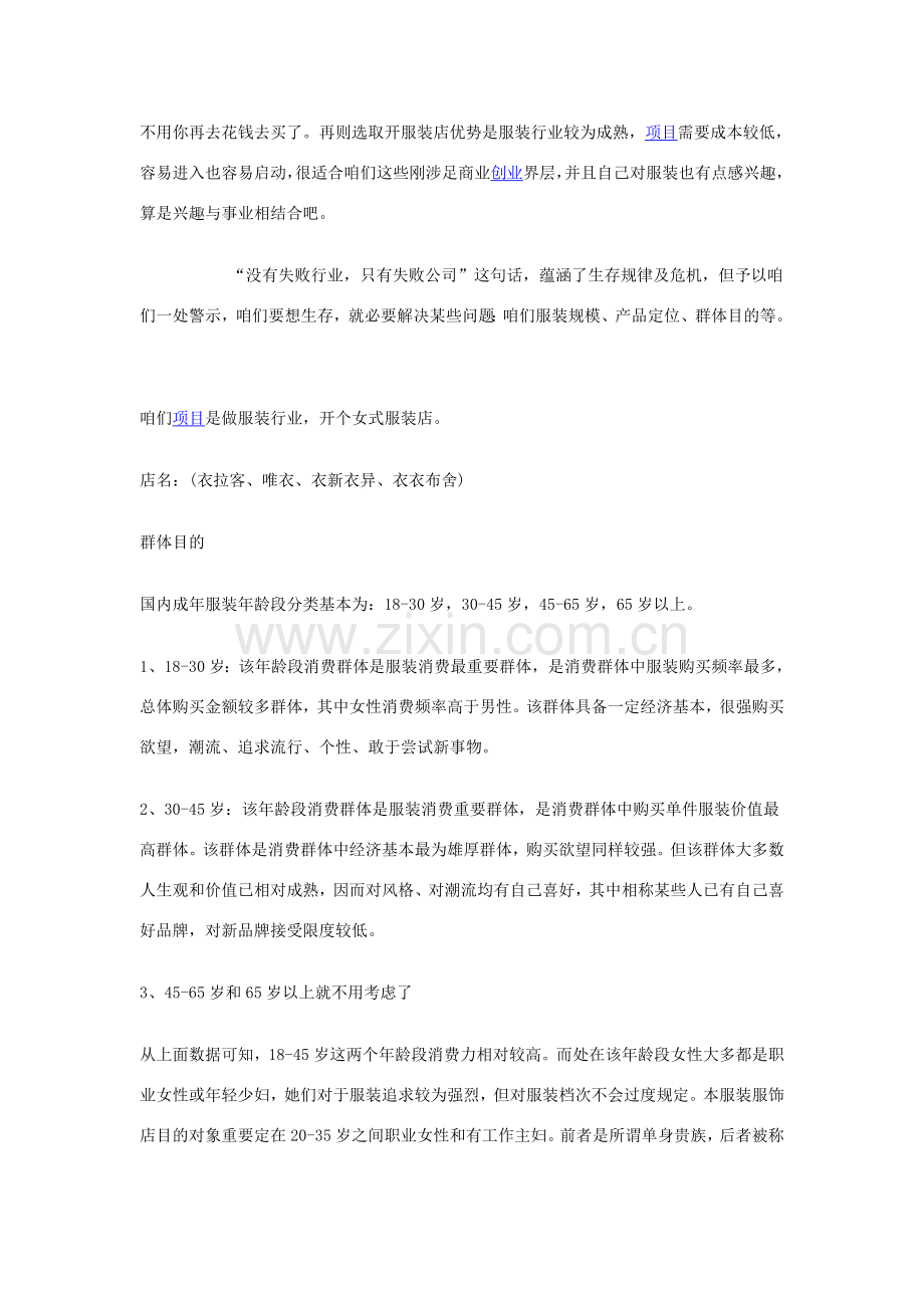 服装店创业专题计划书范文.doc_第2页