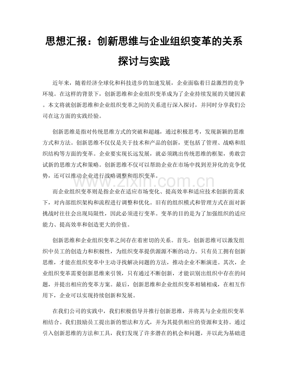 思想汇报：创新思维与企业组织变革的关系探讨与实践.docx_第1页