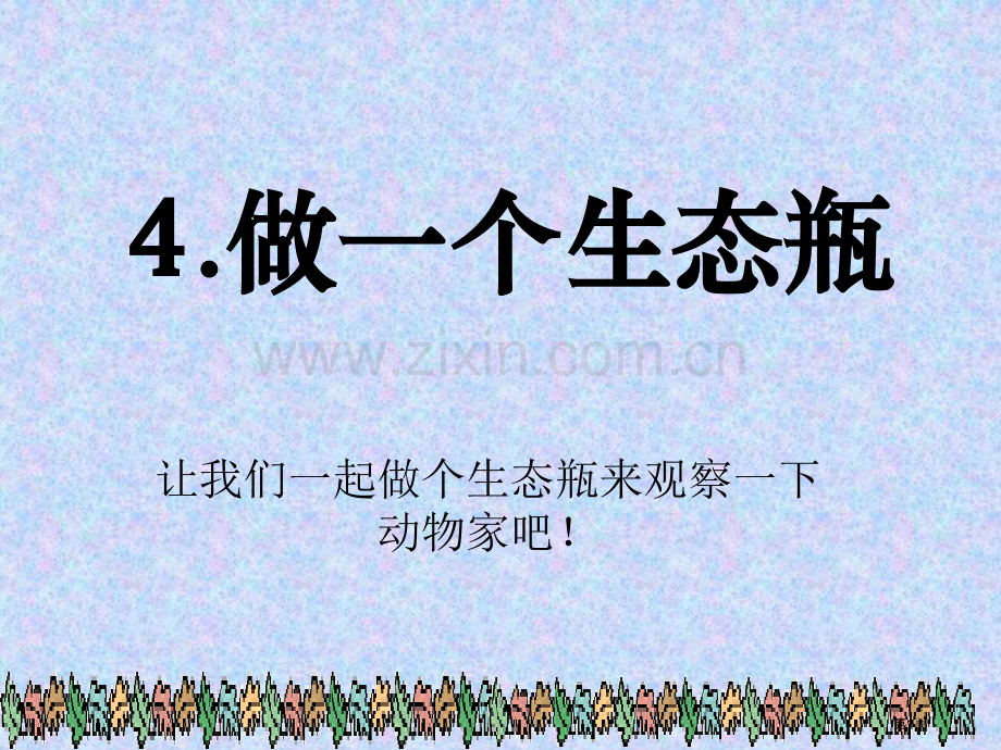 做一个生态瓶省公开课一等奖新名师优质课比赛一等奖课件.pptx_第1页