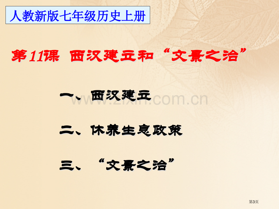 七年级历史上册第3单元秦汉时期统一多民族国家的建立和巩固第11课西汉建立和文景之治市公开课一等奖百校.pptx_第3页