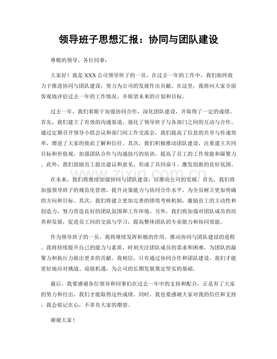 领导班子思想汇报：协同与团队建设.docx_第1页