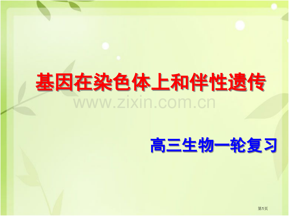 一轮复习基因在染色体上和伴性遗传市公开课一等奖百校联赛获奖课件.pptx_第1页