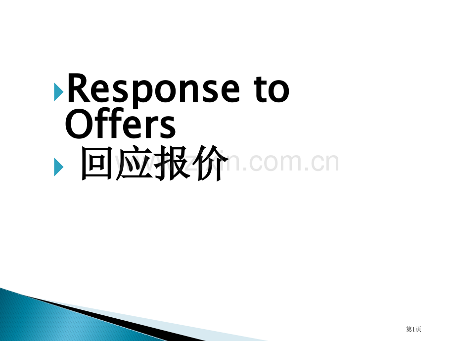 函电教案主题知识讲座省公共课一等奖全国赛课获奖课件.pptx_第1页