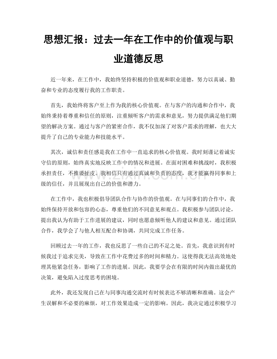 思想汇报：过去一年在工作中的价值观与职业道德反思.docx_第1页