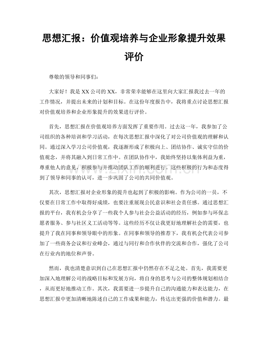 思想汇报：价值观培养与企业形象提升效果评价.docx_第1页