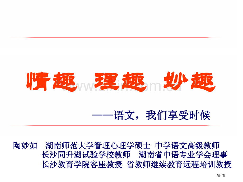 情趣理趣妙趣语文我们享受的时候优秀省公共课一等奖全国赛课获奖课件.pptx_第1页