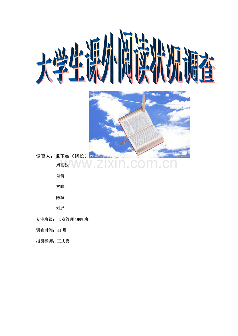 大学生课外阅读状况调查汇总报告.docx_第1页