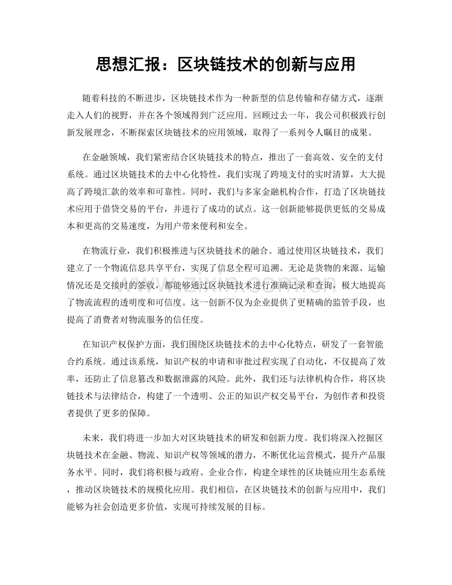 思想汇报：区块链技术的创新与应用.docx_第1页