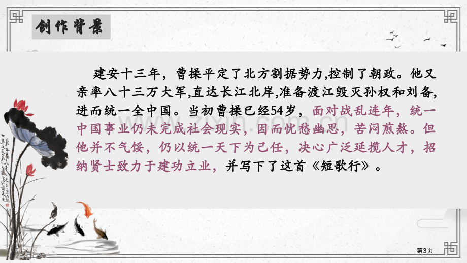 短歌行课件省公开课一等奖新名师优质课比赛一等奖课件.pptx_第3页