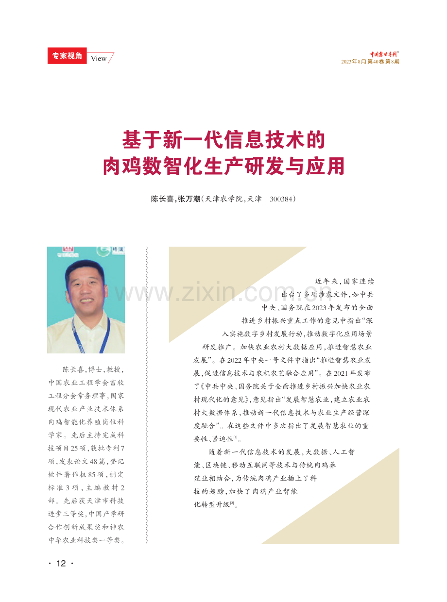 基于新一代信息技术的肉鸡数智化生产研发与应用.pdf_第1页